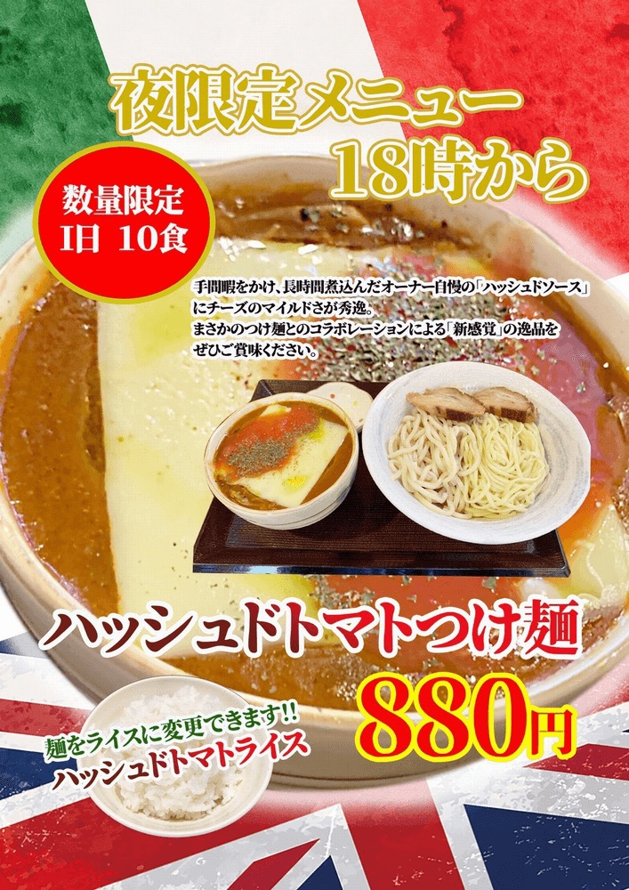 ハッシュ・ド・トマトつけ麺