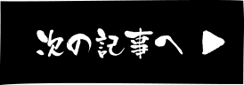 次の記事へ