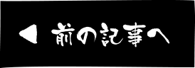 前の記事へ