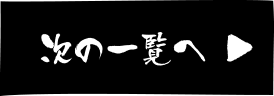 次の一覧へ