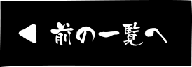 前の一覧へ