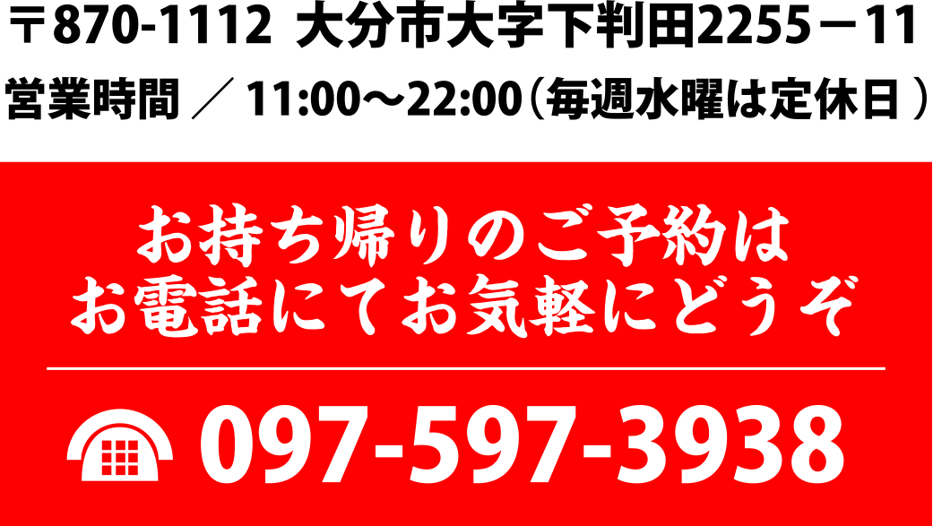 〒870-1112 大分県大分市大字下判田2255-11 TEL 097-597-3938