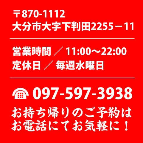 テイクアウトのご注文もTEL 097-597-3938までお気軽に